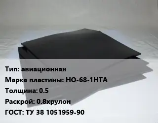Пластина РТИ авиационная НО-68-1НТА s=0.5 0.8хрулон ГОСТ: ТУ 38 1051959-90